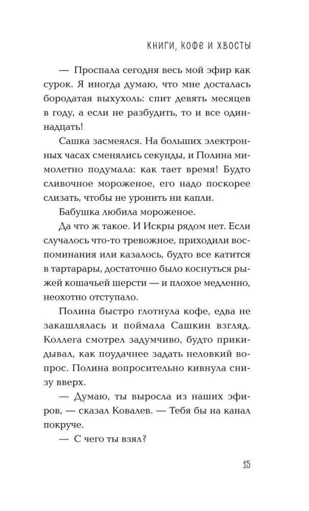 Книги, кофе и хвосты